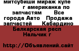 митсубиши мираж купе cj2a 2002г.американка по запчастям!!! - Все города Авто » Продажа запчастей   . Кабардино-Балкарская респ.,Нальчик г.